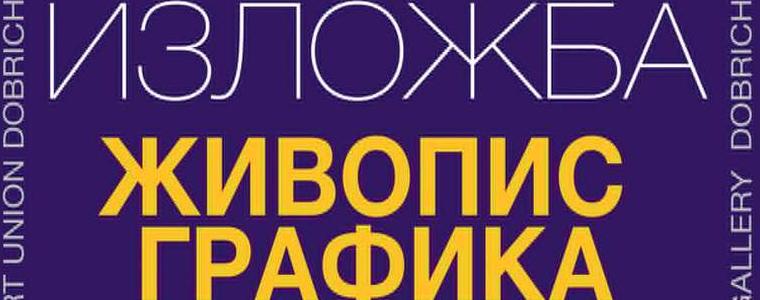 Годишната изложба на Дружеството на художниците - Добрич ще бъде открита на 19 декември 