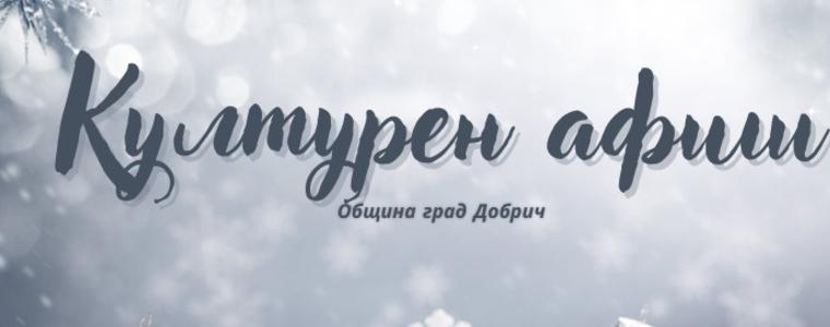 Kултурен афиш за периода 16 - 22 декември 2024 г.