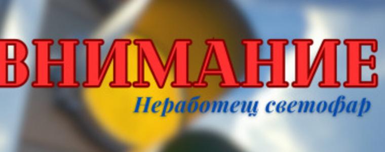 Неработещ светофар в Добрич
