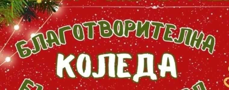 Община Генерал Тошево: Включете се в кампанията „Благотворителната Коледа 2024“