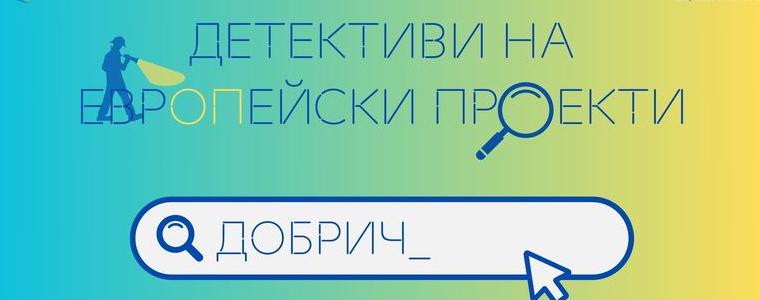 ОИЦ-Добрич с кампания „Детективи на европейски проекти“