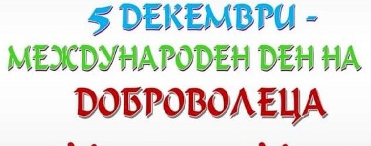 Отбелязваме Международния ден на доброволеца