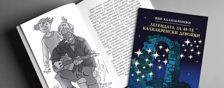 Преиздадена е книгата „Легендата за 40-те калиакренски девойки“ на Яне Калиакренски 