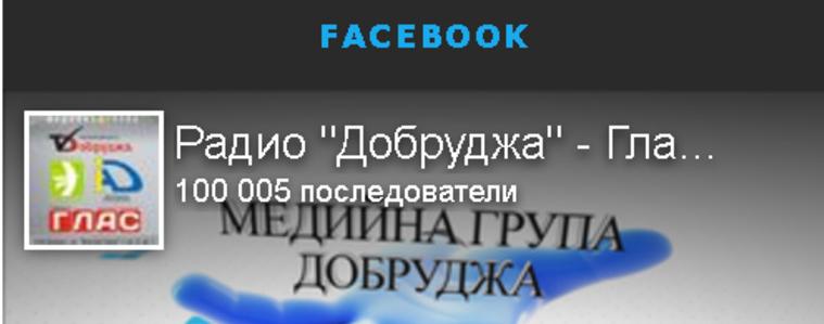 Радио „Добруджа“ вече със 100 хиляди последователи във Фейсбук