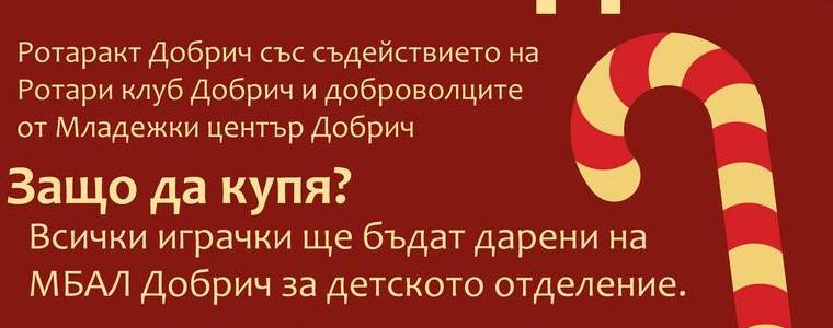 „Ротаракт клуб“ Добрич организира ежегодната благотворителна кампания "Купи и дари"