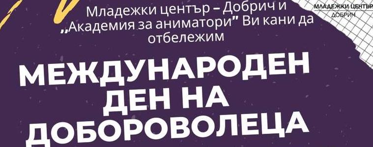 Среща на тема ,,Мисия доброволец – промени света днес!“ ще се проведе в Младежкия център (АУДИО)