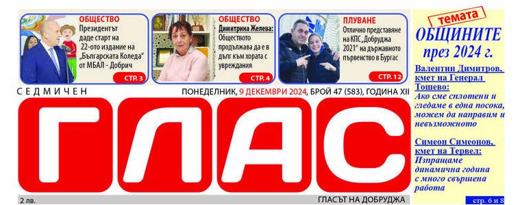В. „ГЛАС: Кметовете на общините Ген. Тошево и Тервел с равносметка за 2024 година 