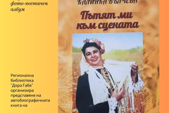 Днес в РБ "Дора Габе" е представяне на книгата на Калинка Вълчева „Пътят ми към сцената“