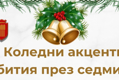 Фолклорният концерт на 15 декември в градския парк е с променен начален час