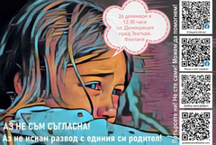 И в Добрич днес ще има протест под наслов "НЕ на родителското отчуждение и ДА на споделеното родителство!"