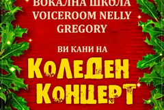 Коледен концерт на вокална школа „Voiceroom Nelly Gregory“