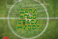 Кръводарителска кампания ще се проведе на 19 декември пред стадион „Дружба“