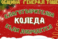 Община Генерал Тошево: Включете се в кампанията „Благотворителната Коледа 2024“