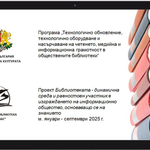 Библиотеката в Добрич ще работи по прект за предоставяне на качествени услуги чрез технологично обновление