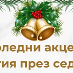 Фолклорният концерт на 15 декември в градския парк е с променен начален час