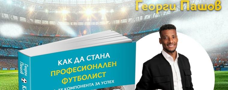 Бивш национал ще даде ценни съвети на деца и младежи, занимаващи се с футбол