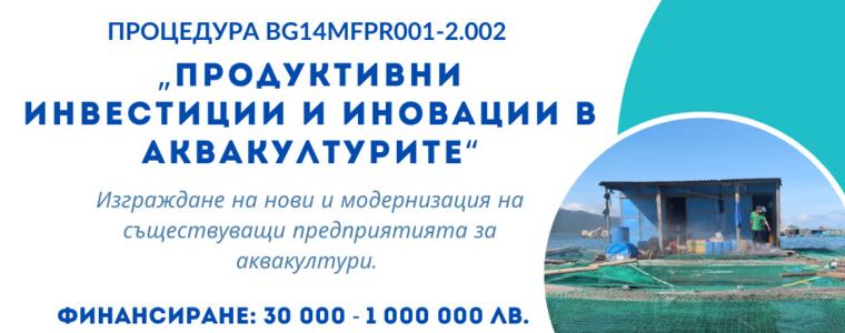 Европейски средства за изграждане и модернизация на предприятия за аквакултури