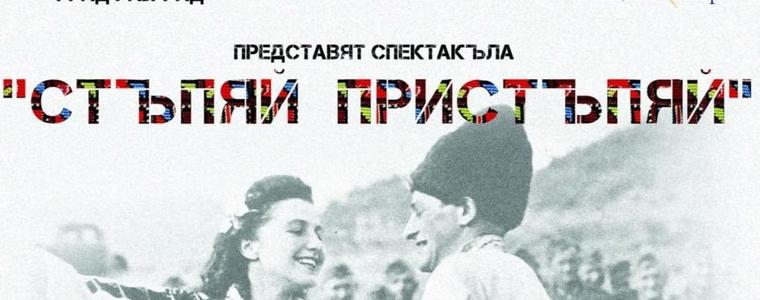 Концерт-спектакълът „Стъпяй, пристъпяй“ гостува в Добрич на 31 януари