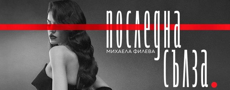 “Последна сълза” на Михаела Филева вече с видеоклип (ВИДЕО)