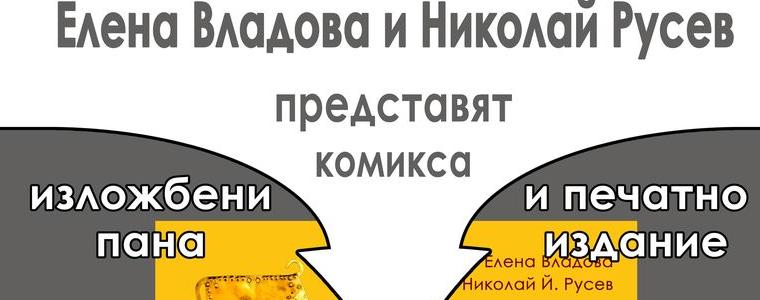 РИМ - Добрич представя документалния комикс за варненския халколотен некропол