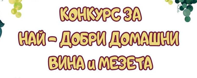 В Генерал Тошево организират конкурс за най-добри домашни вина и мезета