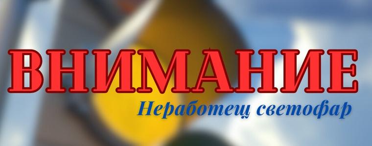 Заради ПТП не работят светофарите на кръстовището на ул. "Сан Стефано" и бул. „Трети март" 