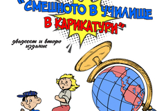 Младежкият център в Добрич очаква творби за конкурса "Смешното в училище в карикатури"