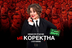  “Некоректна” - стендъп комеди шоу на Петя Кюпова гостува в Добрич