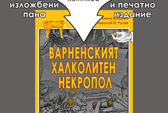 РИМ - Добрич представя документалния комикс за варненския халколотен некропол