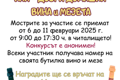 В Генерал Тошево организират конкурс за най-добри домашни вина и мезета