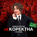  “Некоректна” - стендъп комеди шоу на Петя Кюпова гостува в Добрич