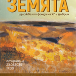 Предстои откриването на изложба „Земята“ от фонда на Художествена галерия – Добрич 