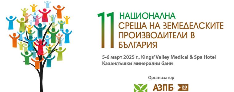 11-та Национална среща на земеделските производители  на 5 и 6 март в  Казанлъшки минерални бани