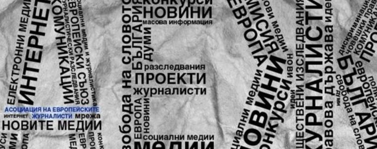 Асоциацията на европейските журналисти - България осъди синхронизираната атака срещу медии и журналисти