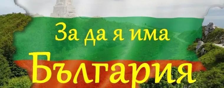 Днес е вторият присъствен етап на областния конкурс-рецитал "За да я има България"