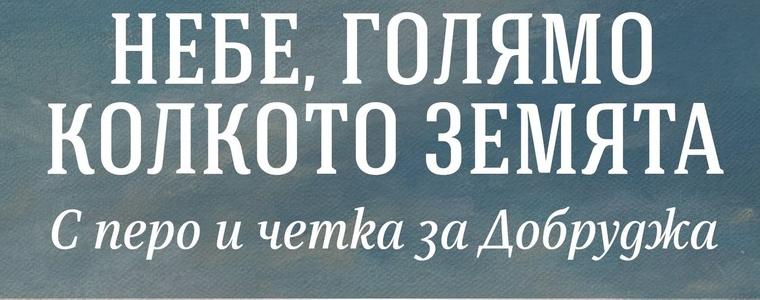 Добрички творци издадоха антология на добричките поети и художници от края на 19 век до днес 