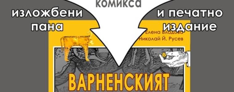 Документалният комиск за Варненския халколитен некропол ще бъде представен в РИМ - Добрич