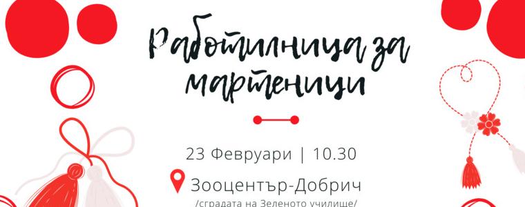 Мартенска работилница в Центъра за защита на природата и животните на 23 февруари