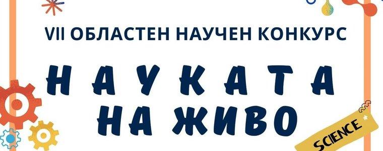 Младежки център – Добрич очаква участници в седмия областен конкурс „Науката на живо“