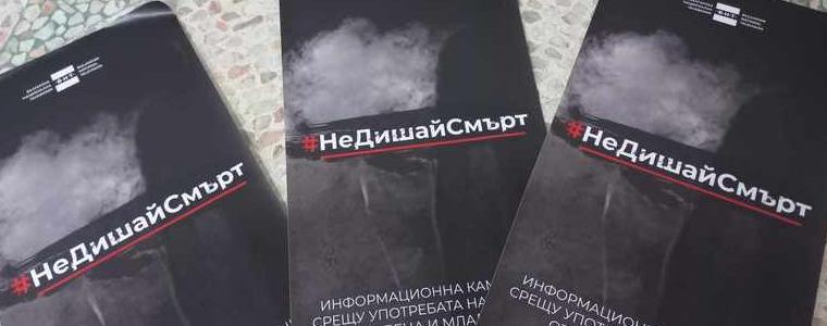 Младежки център - Добрич се включва в информационната кампания на БНТ "Не дишай смърт"