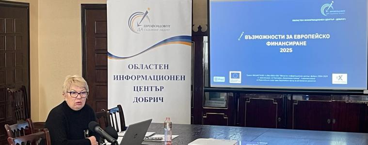 ОИЦ-Добрич представи възможностите за еврофинансиране през 2025 г. (ВИДЕО)