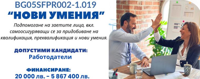 Остава един месец до крайния срок за кандидатстване по процедура „Нови умения“ на ПРЧР