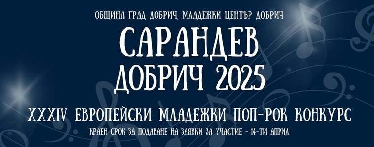 Приемат заявки за участие в Европейския младежки поп-рок конкурс „Сарандев“- Добрич 2025