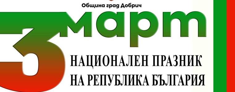 Програмата в Добрич за отбелязване на националния празник - Трети март