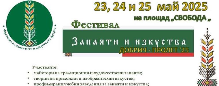 Пролетно издание на „Фестивал на занаятите и изкуствата - Добрич“ ще се проведе от 23 до 25 май