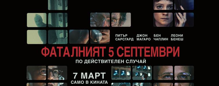 Ставаме свидетели на „Фаталният 5 септември“ на живо в кината през март (ВИДЕО)