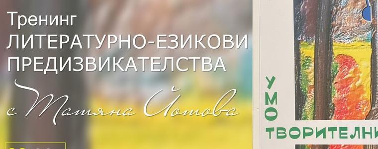 Тренинг „Умотворителница – литературно-езикови предизвикателства” организира РБ „Дора Габе”