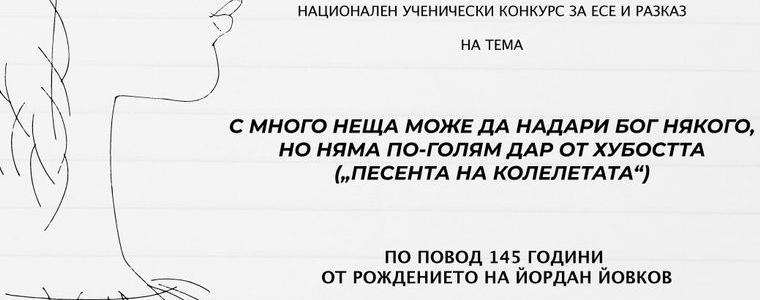 Ученически конкурс се фокусира върху Йордан Йовков и неговото творчество