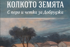 Добрички творци издадоха антология на добричките поети и художници от края на 19 век до днес 