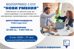 Остава един месец до крайния срок за кандидатстване по процедура „Нови умения“ на ПРЧР